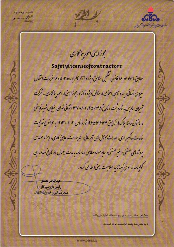 مجوز ایمنی امور پیمانکاری