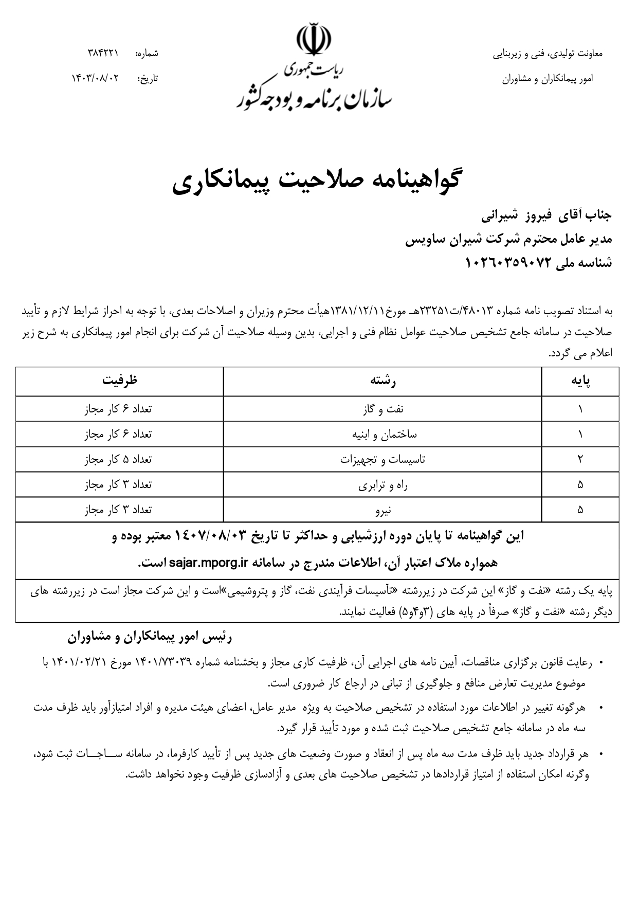 گواهی نامه صلاحیت پیمانکاری