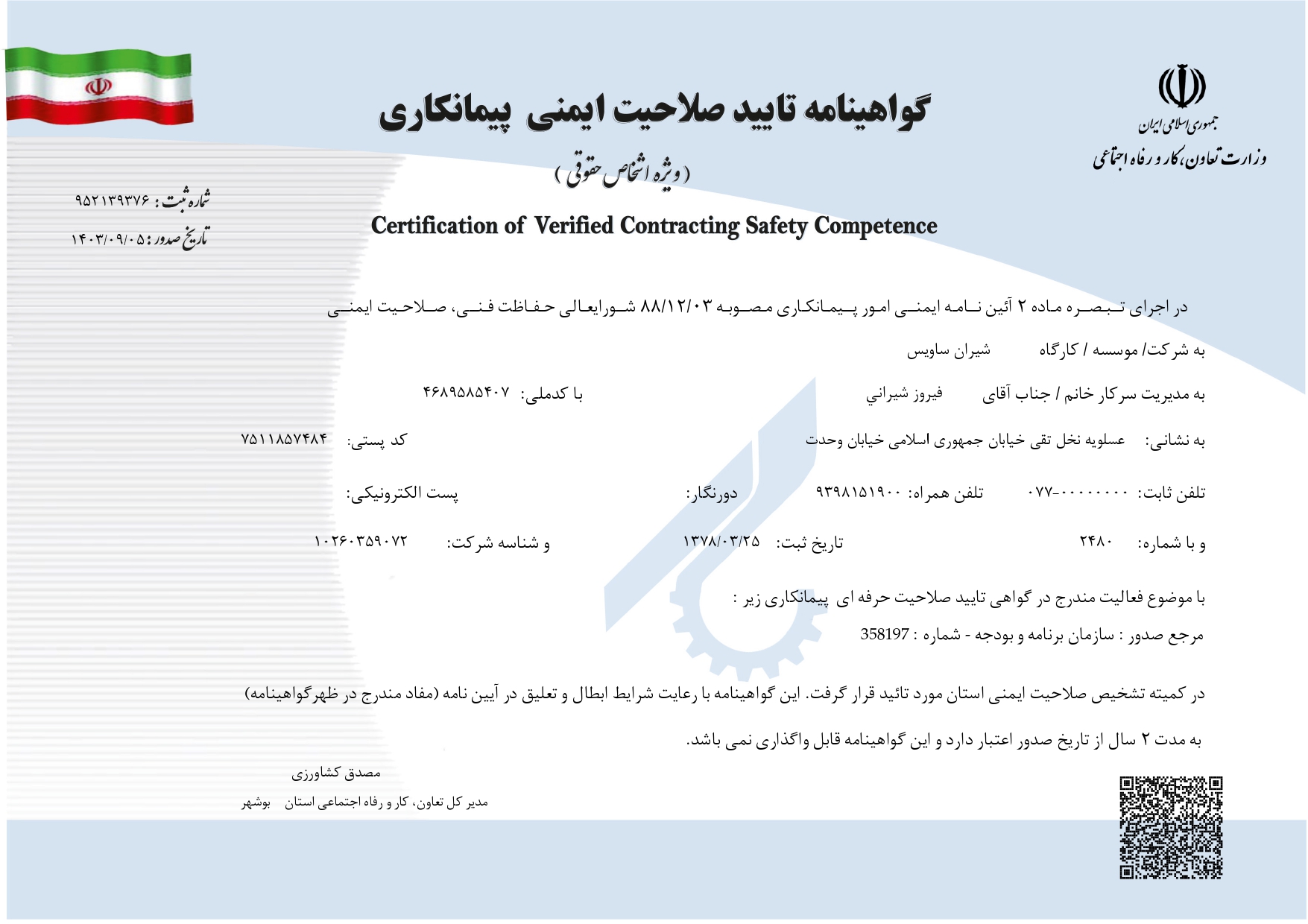 گواهی نامه تایید صلاحیت ایمنی پیمانکار