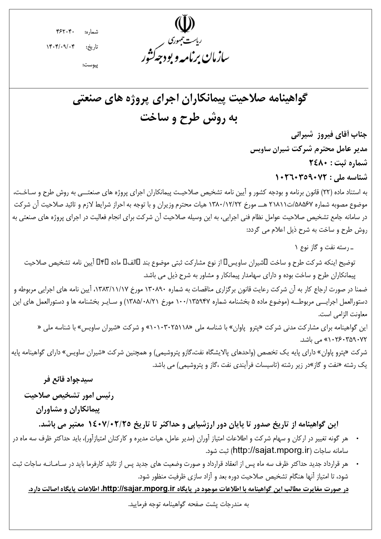 گواهینامه اجرای پروژه های صنعتی به روش طرح و ساخت