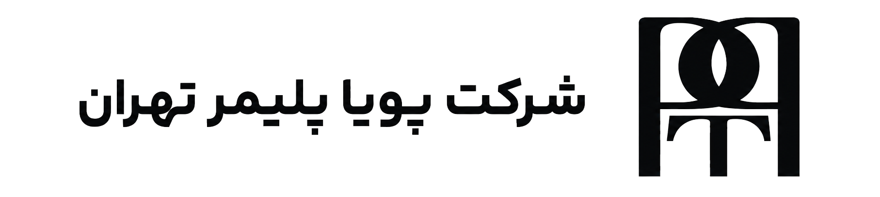 شرکت پویا پلیمر تهران